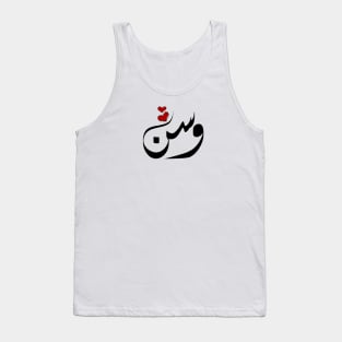 Wasn Arabic name وسن Tank Top